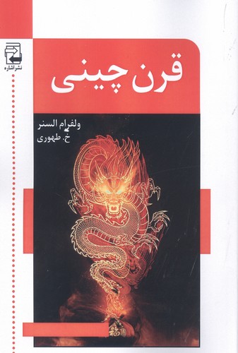 قرن چینی (شمیز،رقعی،اشاره)