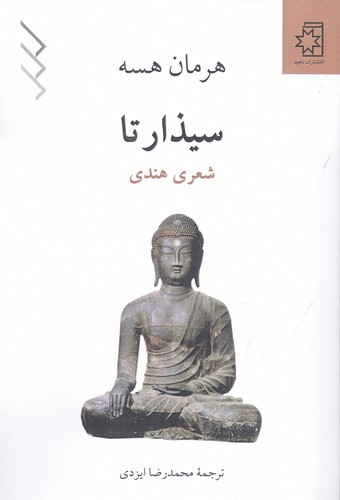 سیذارتا (شعری هندی)