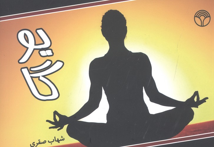 یوگا (شمیز،خشتی،پژواک)