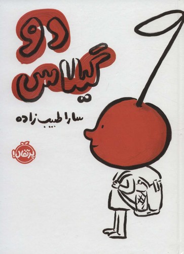 2 گیلاس (زرکوب،وزیری،پرتقال)