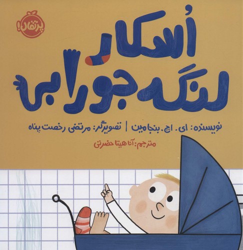 اسکار لنگه جورابی (گلاسه،شمیز،خشتی بزرگ،پرتقال)