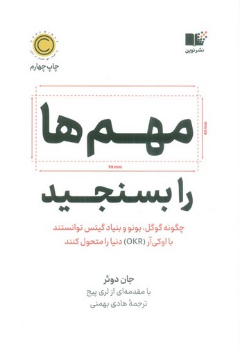 مهم ها را بسنجید (چگونه گوگل،بونو و بنیاد گیتس توانستند با او کی آر (OKR) دنیا را متحول کنند)،(شمیز،رقعی،نوین)