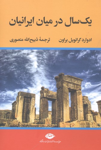 1 سال در میان ایرانیان (زرکوب،وزیری،نگاه)