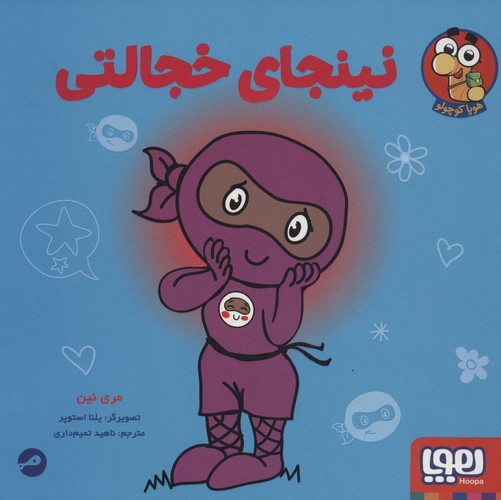 نینجای خجالتی (گلاسه،شمیز،خشتی بزرگ،هوپا)