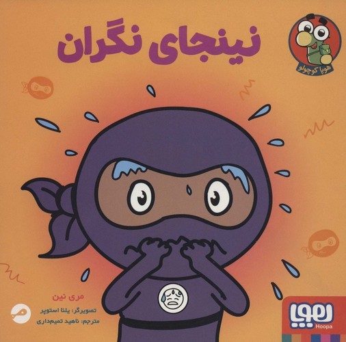 نینجای نگران (گلاسه،شمیز،خشتی بزرگ،هوپا)