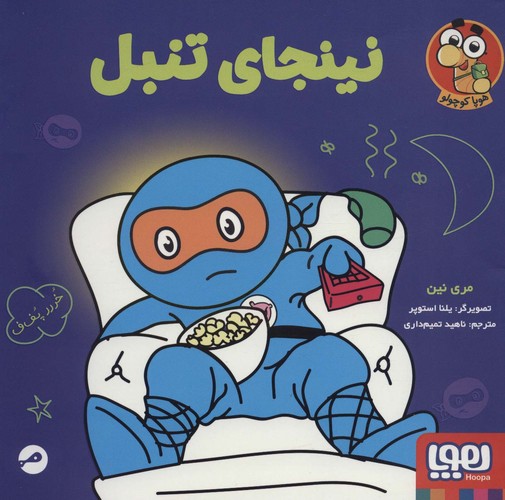 نینجای تنبل (گلاسه،شمیز،خشتی بزرگ،هوپا)