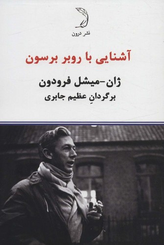 آشنایی با روبر برسون (شمیز،رقعی،درون)