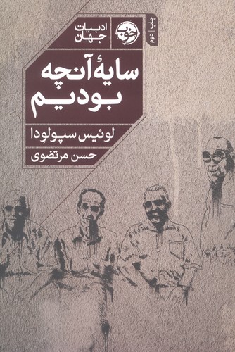 سایه آنچه بودیم (شمیز،رقعی،خوب)