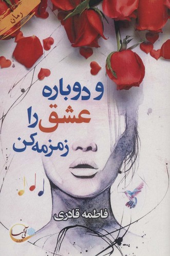 و دوباره عشق را زمزمه کن (شمیز،رقعی،آئی سا)
