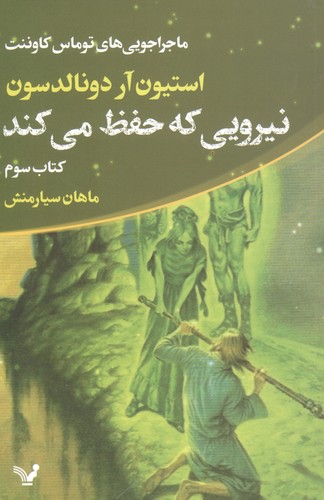ماجراجویی های توماس کاوننت 3 (نیرویی که حفظ می کند)،(شمیز،رقعی،تندیس)