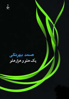 1 هلو و 1000 هلو (شمیز،رقعی،جامه دران)