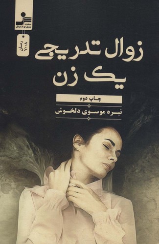 زوال تدریجی 1 زن (شمیز،رقعی،نسل نواندیش)