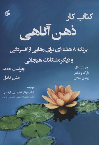 کتاب کار ذهن آگاهی متن کامل  (برنامه 8 هفته ای برای رهایی از افسردگی و دیگر مشکلات هیجانی)،(متن کامل)،(شمیز،وزیری،وانیا)