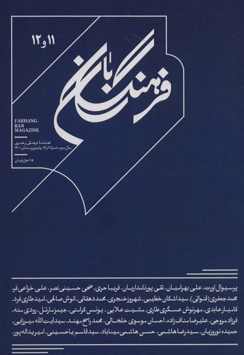 فرهنگ بان 11و12 (فصلنامه فرهنگی و هنری)،(شمیز،وزیری،بان)
