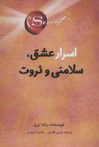 اسرار عشق،سلامتی و ثروت (شمیز،رقعی،پل)