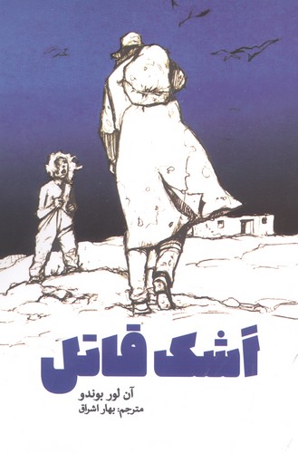اشک قاتل (شمیز،پالتوئی،پارس کتاب)