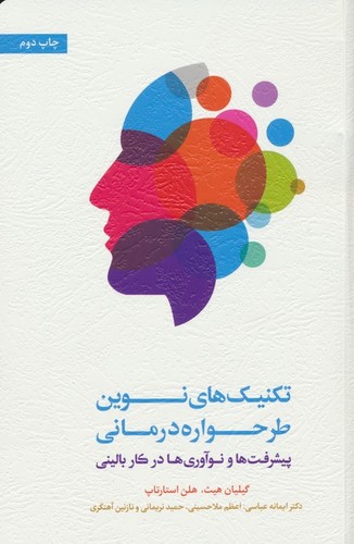 تکنیک های نوین طرحواره درمانی (پیشرفت ها و نوآوری ها در کار بالینی)،(شمیز،رقعی،اسبار)