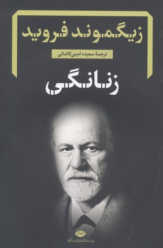 زنانگی (دفترهای فروید 5)،(شمیز،رقعی،نگاه)
