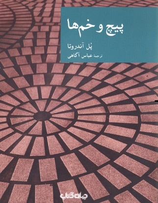 پیچ و خم ها (نقاب23)،(شمیز،رقعی،جهان کتاب)
