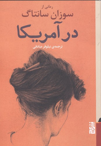 در آمریکا (شمیز،رقعی،برج)