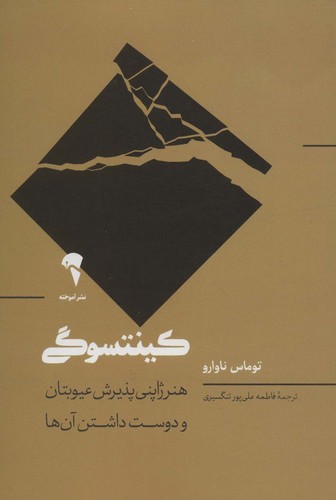 کینتسوگی (هنر ژاپنی پذیرش عیوبتان و دوست داشتن آن ها)،(شمیز،رقعی،آموخته)
