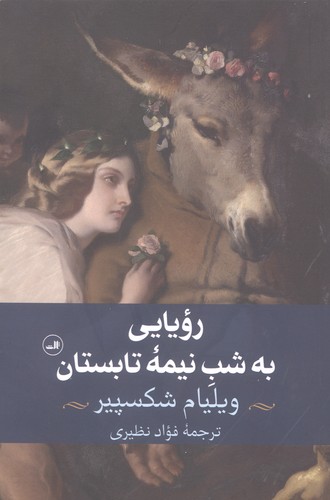 رویایی به شب نیمه تابستان (شمیز،رقعی،ثالث)