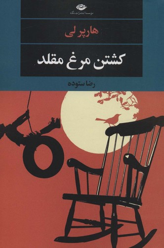 کشتن مرغ مقلد (ادبیات مدرن جهان،چشم و چراغ151)،(شمیز،رقعی،نگاه)
