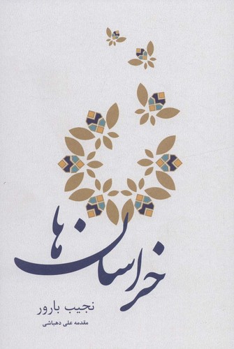 خراسان ها (شمیز،رقعی،کتابسرای میردشتی)
