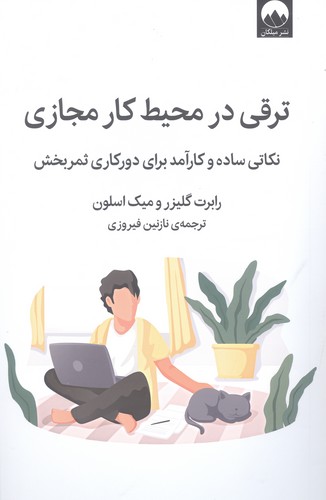 ترقی در محیط کار مجازی (نکاتی ساده و کارآمد برای دورکاری ثمربخش)،(شمیز،رقعی،میلکان)