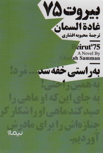بیروت 75 (مینیماژ)،(شمیز،جیبی،نیماژ)