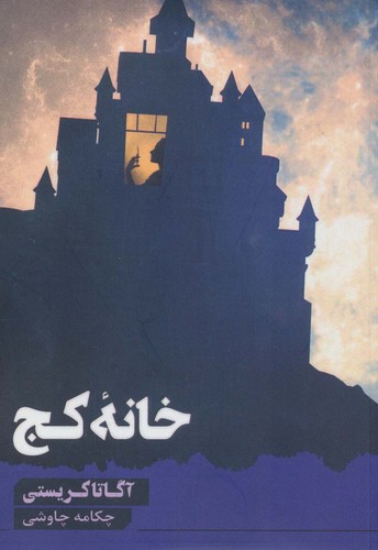 خانه کج (شمیز،رقعی،آوای چکامه)
