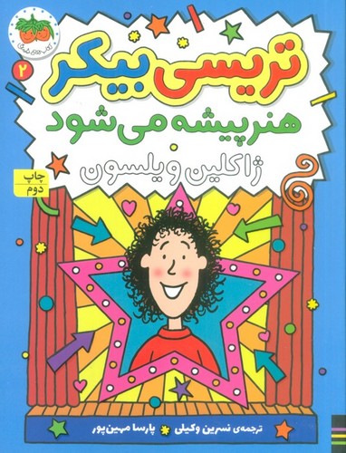 تریسی بیکر هنر پیشه می شود 2 (رمان کودک161)،(شمیز،رقعی،افق)