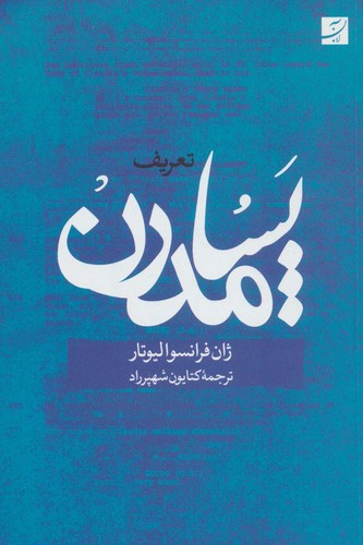 تعریف پسامدرن (شمیز،رقعی،کتاب آبان)