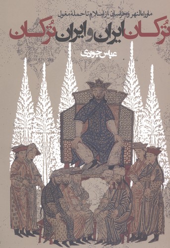 ترکان ایران و ایران ترکان:ماوراء النهر و خراسان از اسلام تا حمله مغول (سیاست و اجتماع)،(شمیز،رقعی،روزنه)