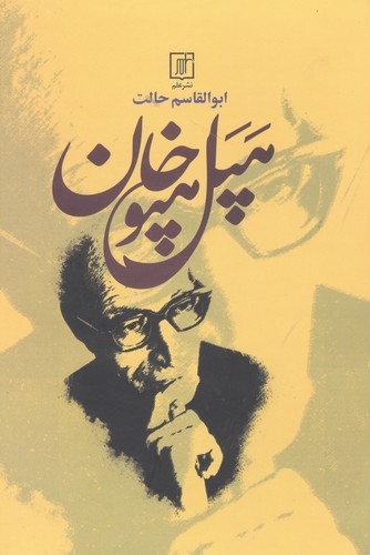 هپل هپوخان (زرکوب،وزیری،علم)