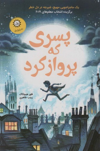 *پسری که پرواز کرد (شمیز،رقعی،ایران بان)
