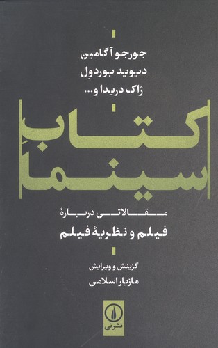 کتاب سینما (مقالاتی درباره فیلم و نظریه فیلم)،(شمیز،رقعی،نشر نی)
