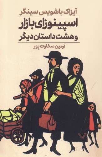 اسپینوزای بازار و 8 داستان دیگر (شمیز،رقعی،تندیس)