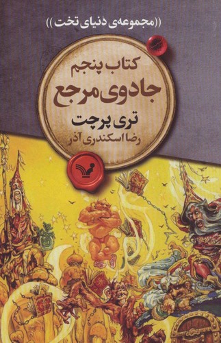 جادوی مرجع (مجموعه ی دنیای تخت 5)،(شمیز،رقعی،تندیس)