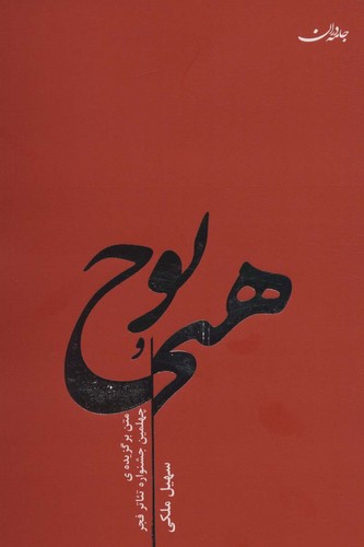 هیچ و پوچ (شمیز،رقعی،جامه دران)
