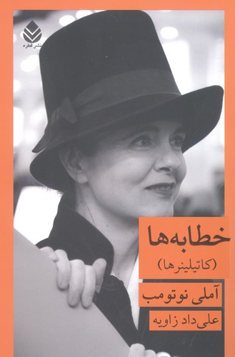 خطابه ها (کاتیلینرها)،(ادبیات فرانسوی زبان)،(شمیز،رقعی،قطره)