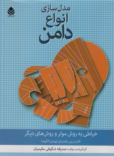 مدل سازی انواع دامن (خیاطی به روش مولر و روش های دیگر)،(شمیز،رحلی،قطره)