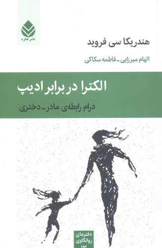 دفترهای روانکاوی13 (الکترا در برابر ادیپ (درام رابطه ی مادر-دختری)،(شمیز،رقعی،قطره)