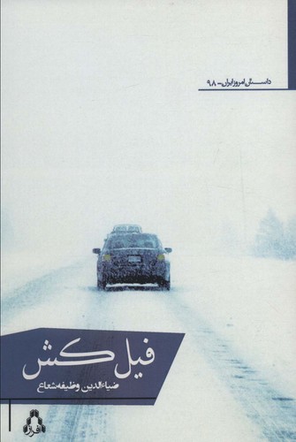 فیل کش (شمیز،رقعی،افراز)