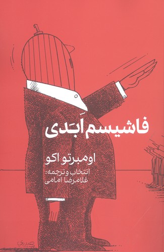 فاشیسم ابدی (شمیز،رقعی،گویا)
