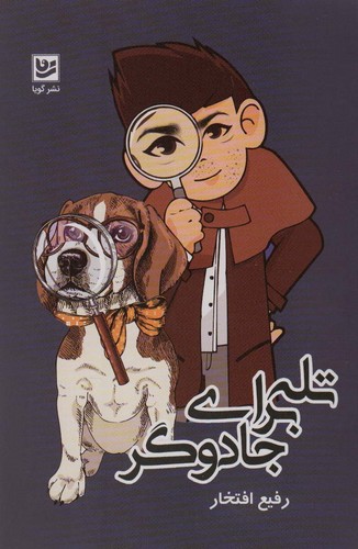 تله برای جادوگر (شمیز،رقعی،گویا)