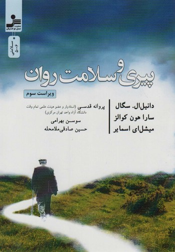 پیری و سلامت روان (شمیز،وزیری،نسل نواندیش)