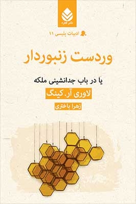 وردست زنبوردار:نخستین ماجرای شرلوک هولمز و مری راسل (ادبیات پلیسی11)،(شمیز،رقعی،قطره)