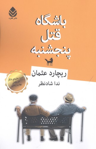 باشگاه قتل پنجشنبه (شمیز،رقعی،قطره)