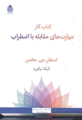 کتاب کار مهارت های مقابله با اضطراب (شمیز،وزیری،قطره)